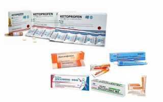 Какой препарат эффективнее Кетопрофен или Диклофенак?