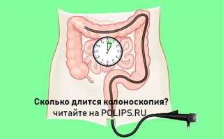 Сколько по времени делают колоноскопию кишечника и важные советы по процедуре