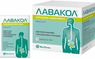 Как подготовиться к Колоноскопии препаратом Лавакол и в чем его преимущество перед другими препаратами