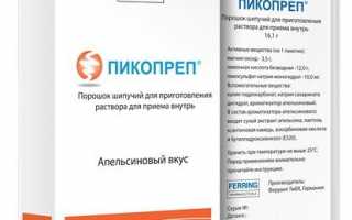 Очищение кишечника перед колоноскопией препаратом Пикопреп