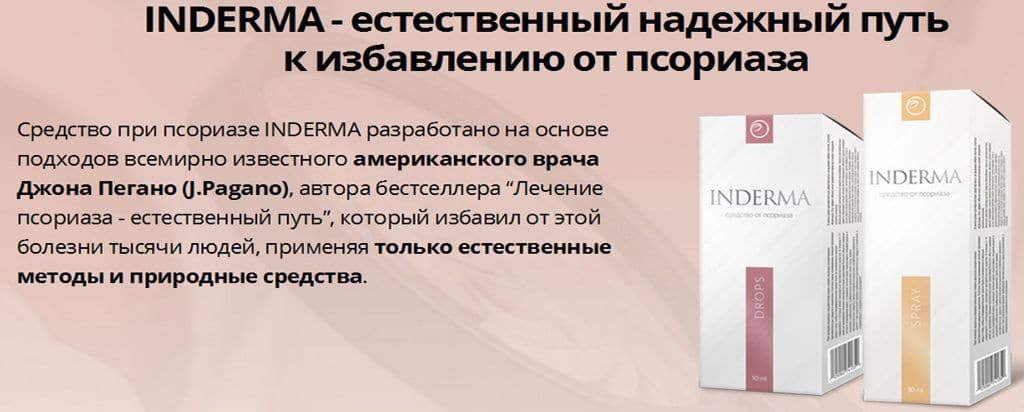 Индерма для лечения псориаза Индерма для лечения псориаза